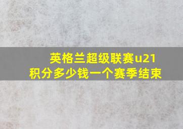 英格兰超级联赛u21积分多少钱一个赛季结束