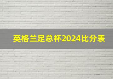 英格兰足总杯2024比分表