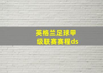 英格兰足球甲级联赛赛程ds