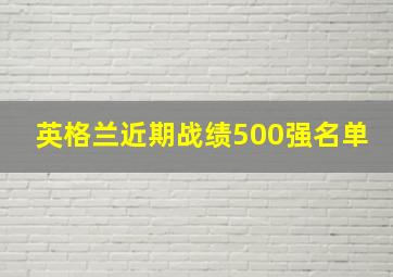 英格兰近期战绩500强名单