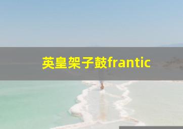 英皇架子鼓frantic