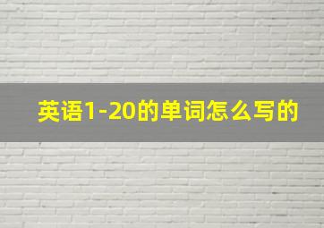 英语1-20的单词怎么写的