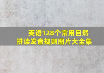 英语128个常用自然拼读发音规则图片大全集