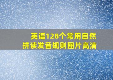 英语128个常用自然拼读发音规则图片高清