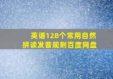 英语128个常用自然拼读发音规则百度网盘