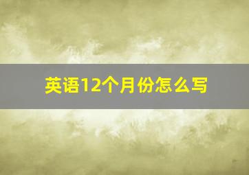 英语12个月份怎么写