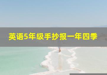 英语5年级手抄报一年四季