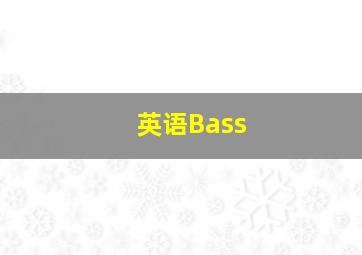 英语Bass