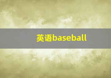 英语baseball