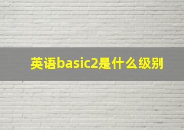 英语basic2是什么级别