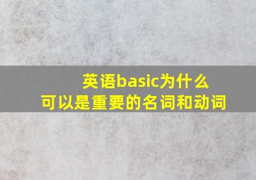 英语basic为什么可以是重要的名词和动词