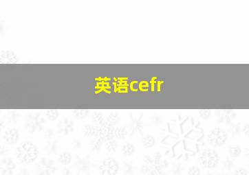 英语cefr