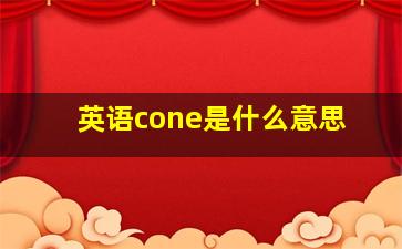 英语cone是什么意思