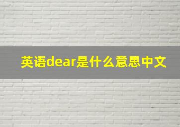 英语dear是什么意思中文