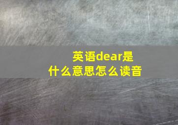 英语dear是什么意思怎么读音