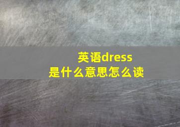 英语dress是什么意思怎么读