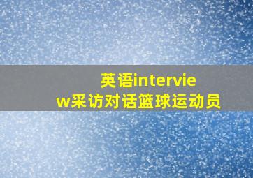 英语interview采访对话篮球运动员