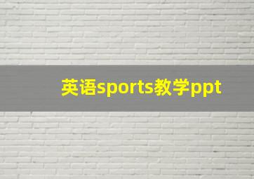 英语sports教学ppt