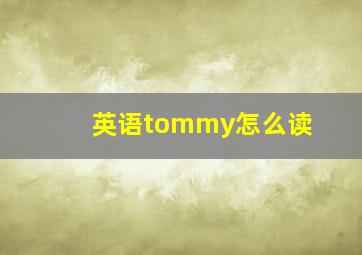 英语tommy怎么读