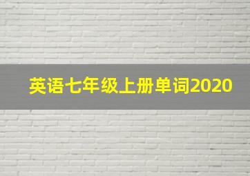 英语七年级上册单词2020