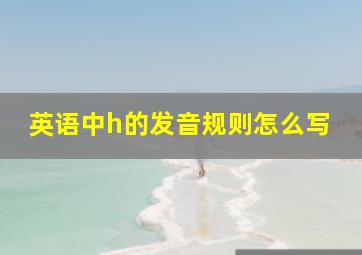 英语中h的发音规则怎么写