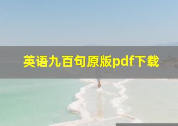 英语九百句原版pdf下载