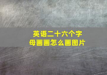 英语二十六个字母画画怎么画图片