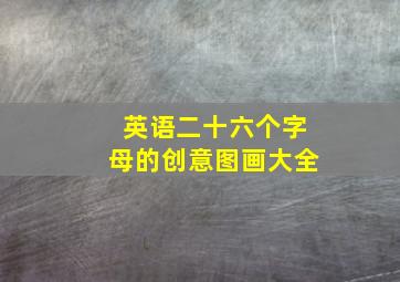 英语二十六个字母的创意图画大全