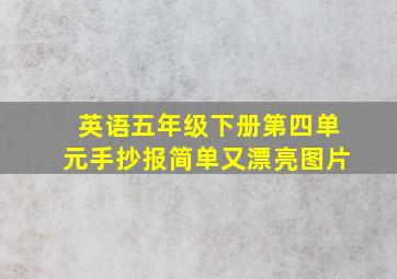 英语五年级下册第四单元手抄报简单又漂亮图片