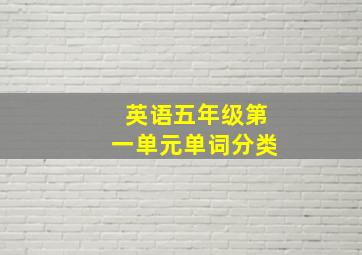 英语五年级第一单元单词分类