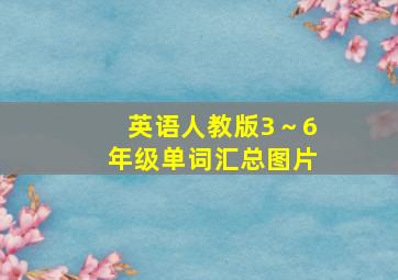 英语人教版3～6年级单词汇总图片