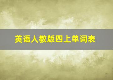 英语人教版四上单词表