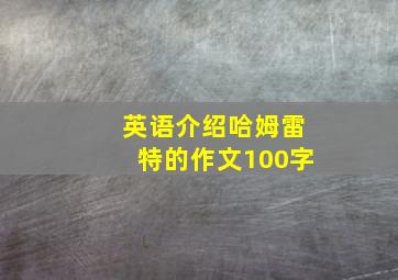 英语介绍哈姆雷特的作文100字