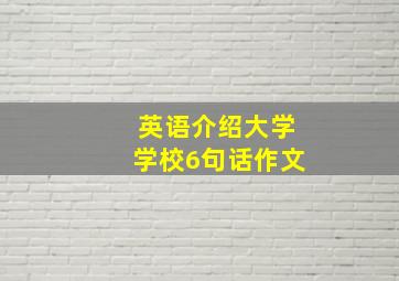 英语介绍大学学校6句话作文