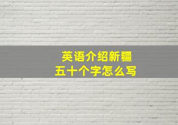 英语介绍新疆五十个字怎么写