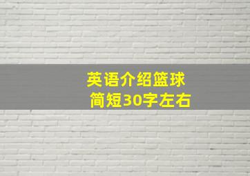 英语介绍篮球简短30字左右