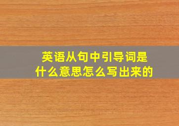 英语从句中引导词是什么意思怎么写出来的