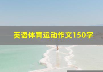 英语体育运动作文150字