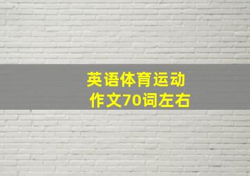 英语体育运动作文70词左右