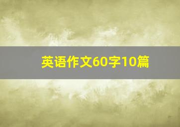 英语作文60字10篇