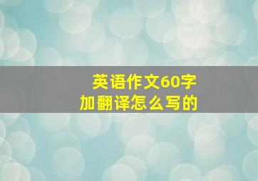 英语作文60字加翻译怎么写的