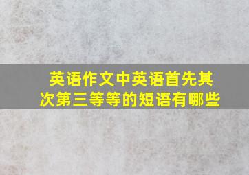 英语作文中英语首先其次第三等等的短语有哪些