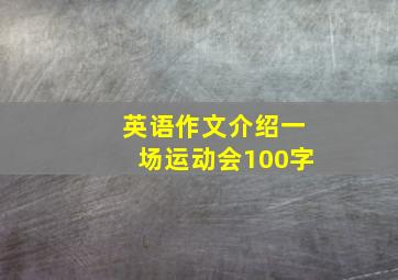 英语作文介绍一场运动会100字