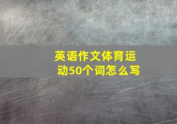 英语作文体育运动50个词怎么写