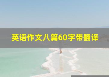 英语作文八篇60字带翻译