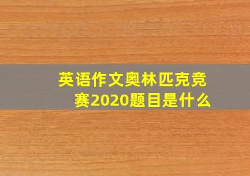 英语作文奥林匹克竞赛2020题目是什么