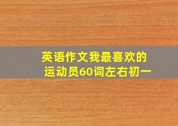 英语作文我最喜欢的运动员60词左右初一