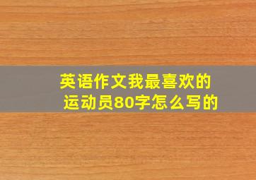 英语作文我最喜欢的运动员80字怎么写的