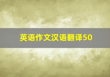 英语作文汉语翻译50