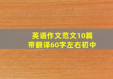 英语作文范文10篇带翻译60字左右初中